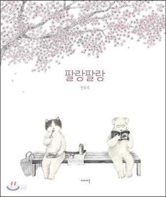 팔랑팔랑 : 두근두근, 꽃피는 봄날의 인연 만들기