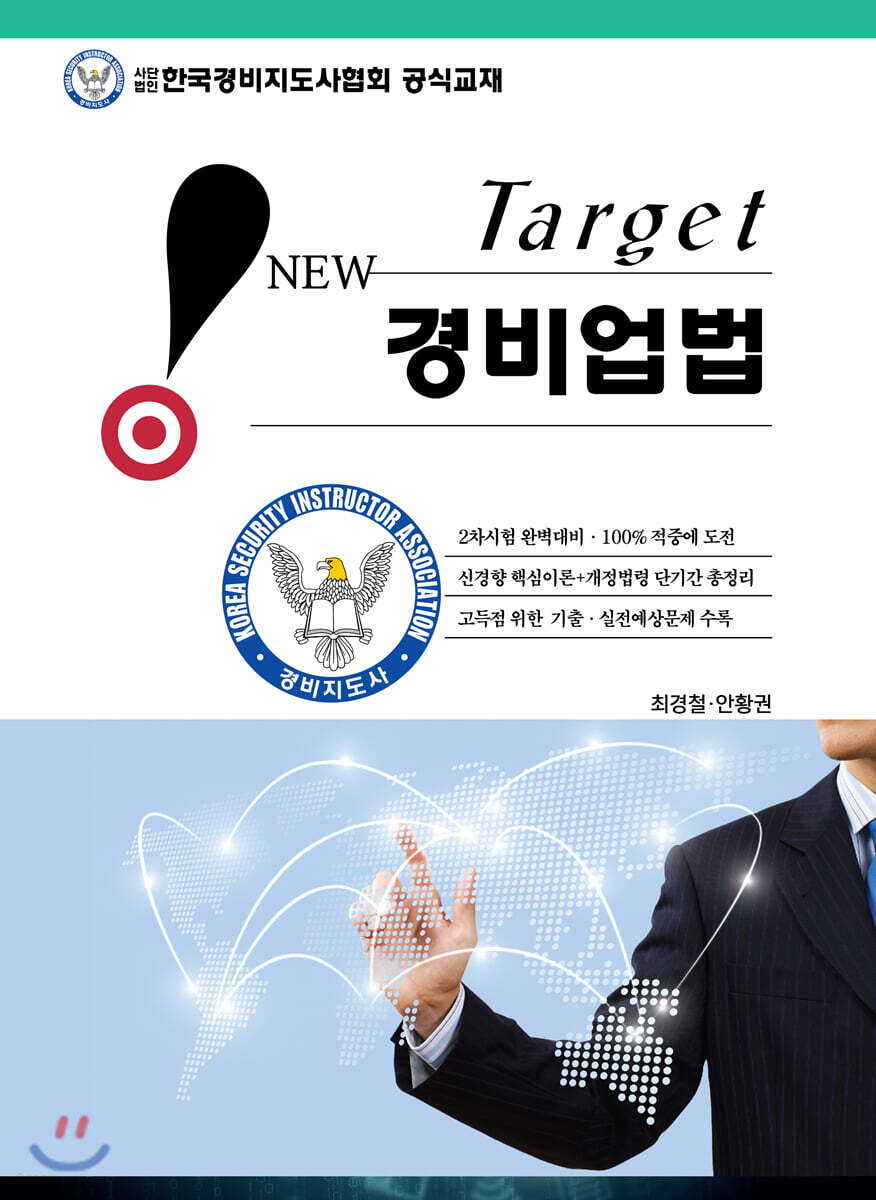 New Target 경비업법