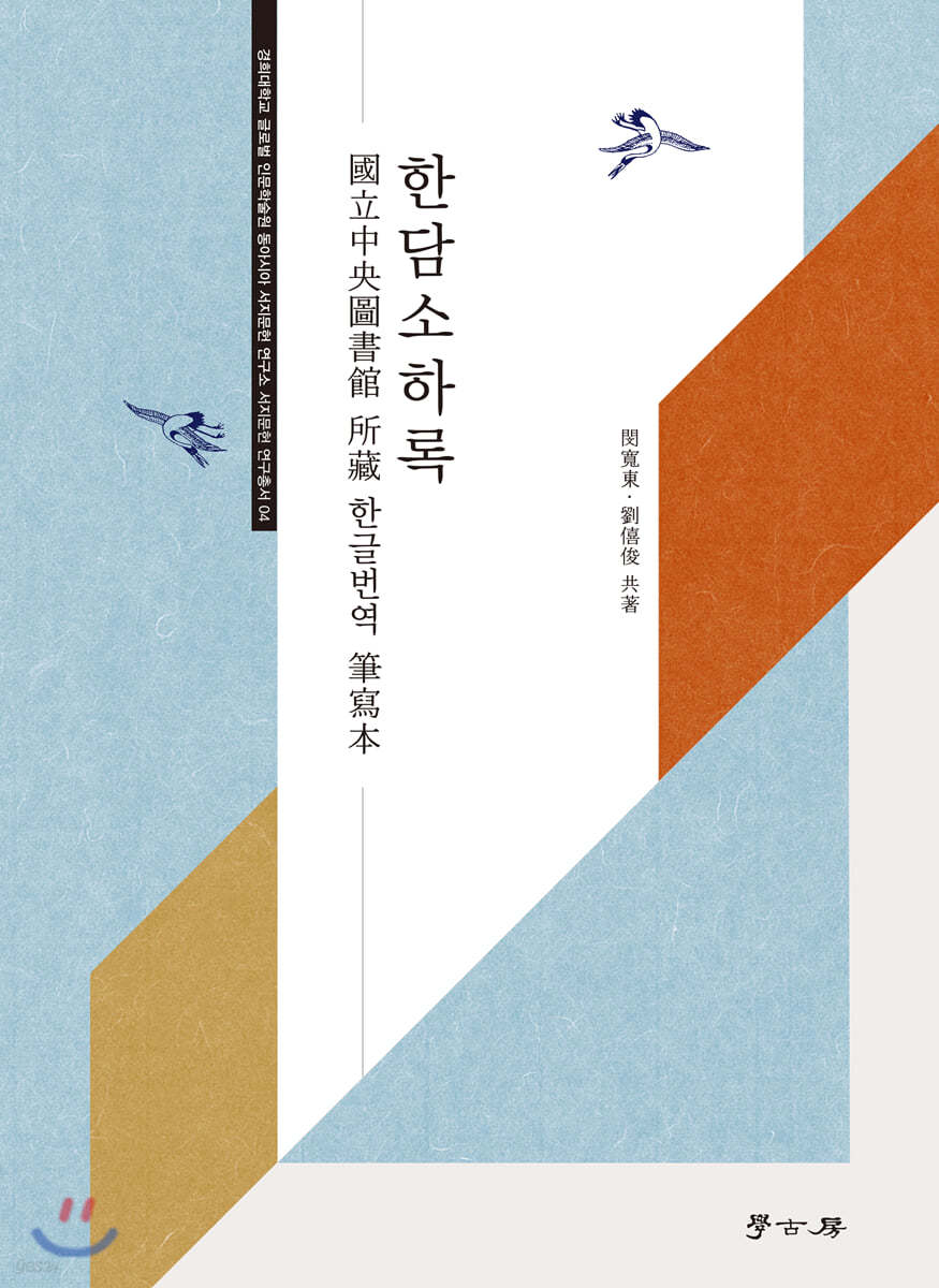 한담소하록