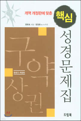 개역 개정판에 맞춘 핵심 성경문제집 : 구약 (상)