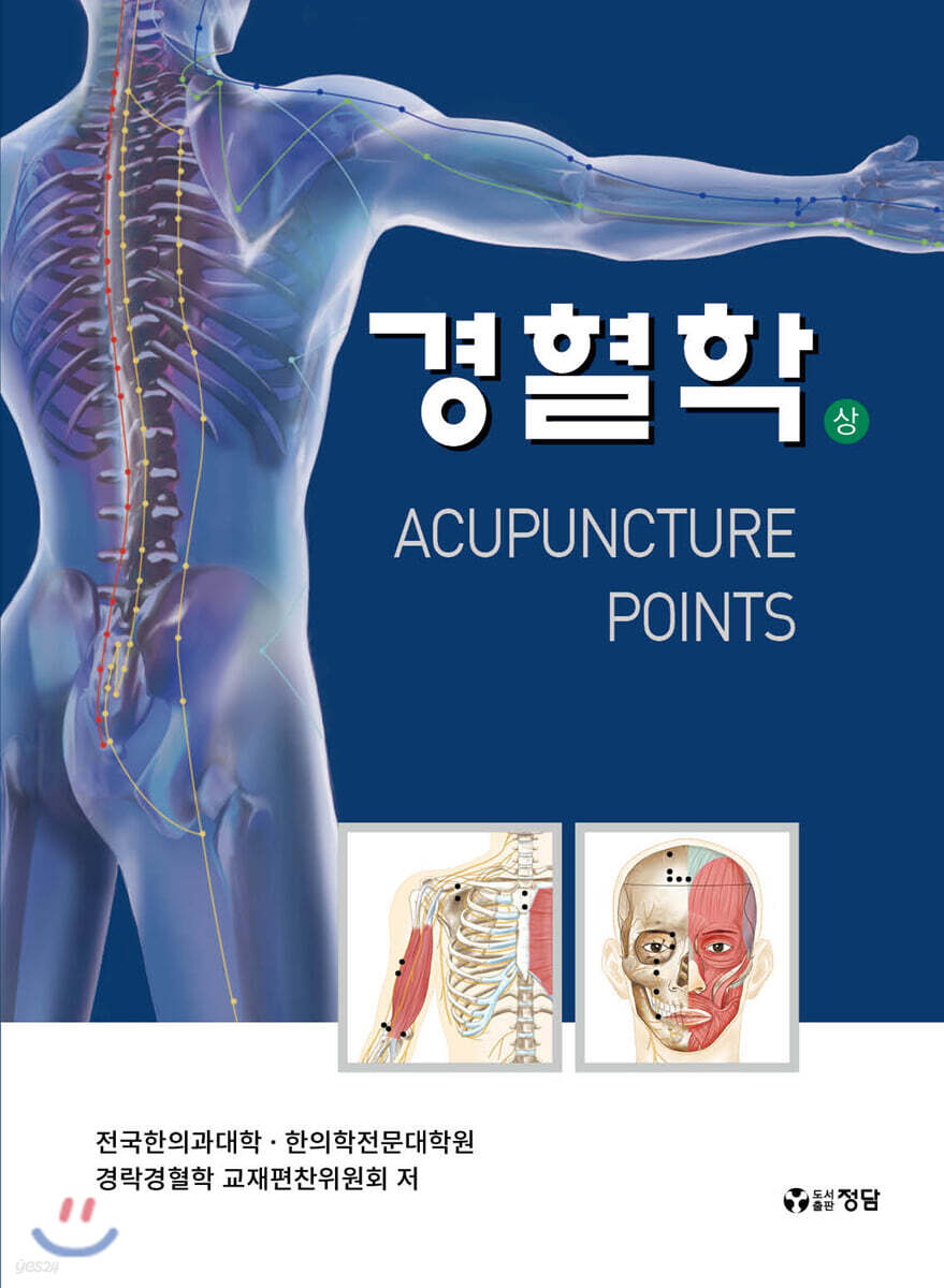 경혈학 (상)