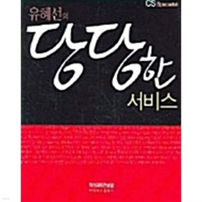 유혜선의 당당한 서비스