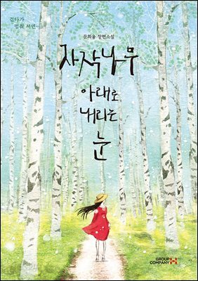 자작나무 아래로 내리는 눈