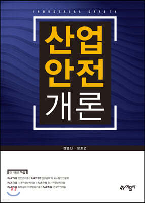 산업안전개론