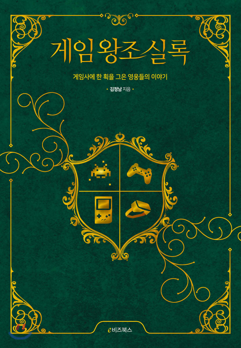 게임왕조실록