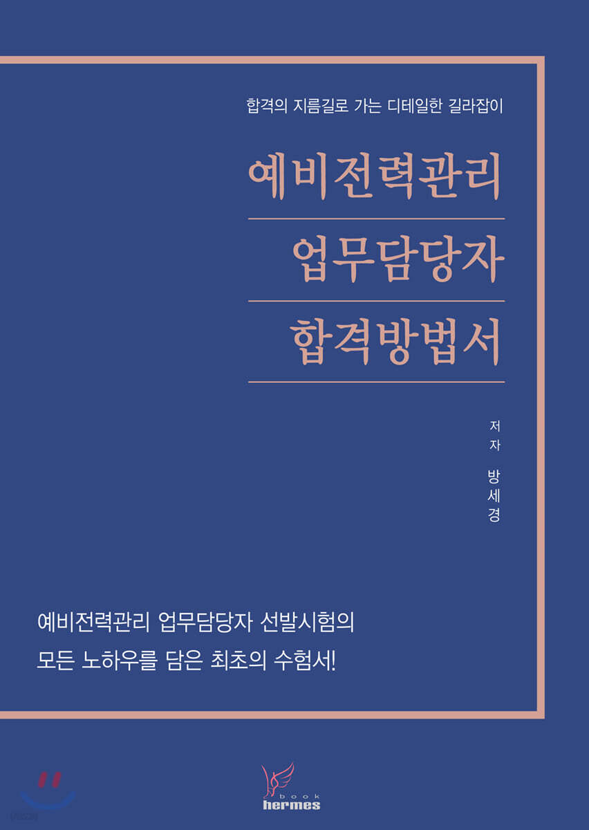 예비전력관리 업무담당자 합격방법서