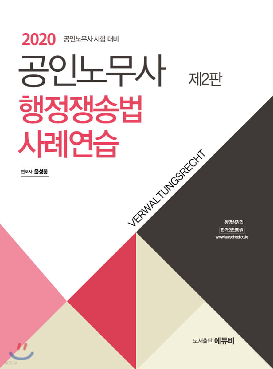2020 공인노무사 행정쟁송법 사례연습