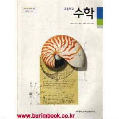 8차 교과서 고등학교 수학 교과서 (중앙교육 최봉대) (구187-2)