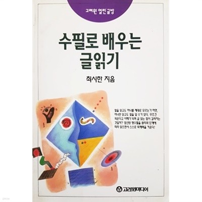 수필로 배우는 글읽기 (1994년)