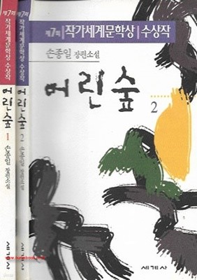 1998년초판 제7회작가세계문학상 수상작 손종일 장편소설 어린 숲 1,2 (전2권) (675-2)