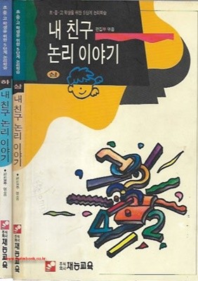 초중고학생을위한5단계논리학습 내 친구 논리 이야기 상, 하 (전2권) (444-6)