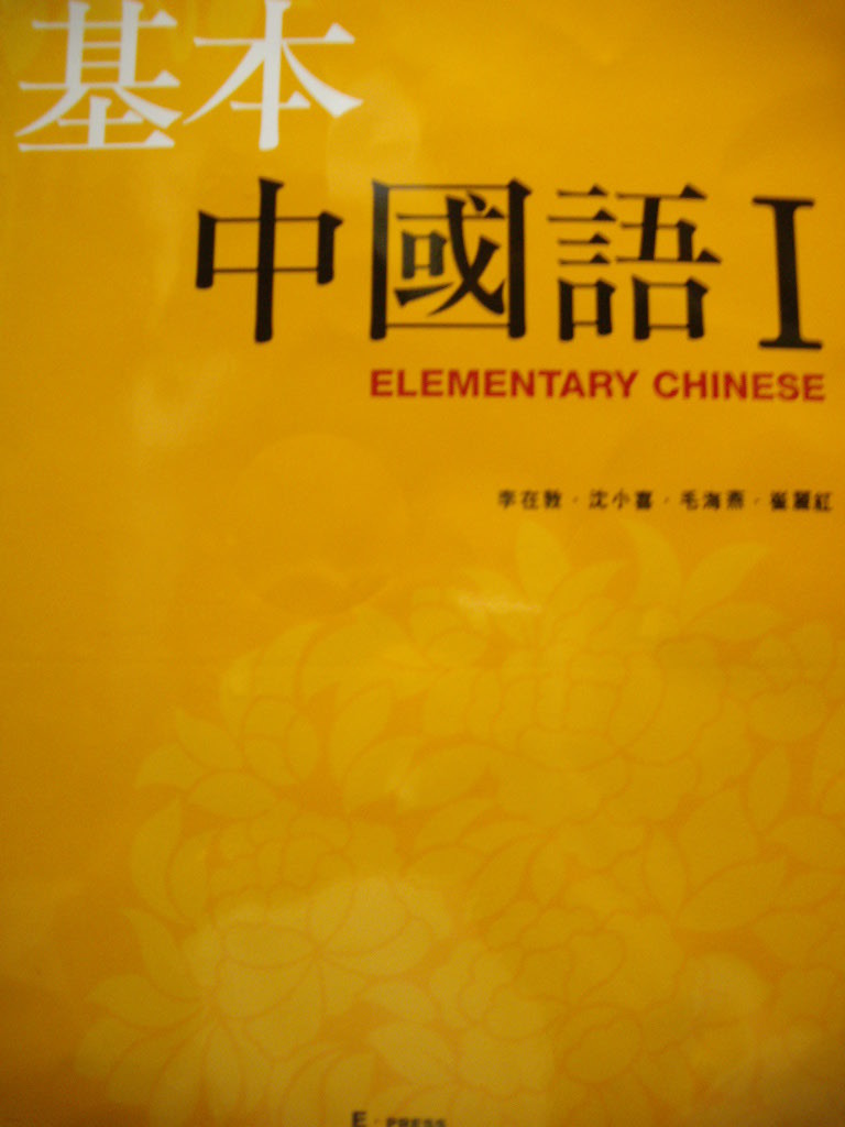 기본중국어Ⅰ : ELEMENTARY CHINESE