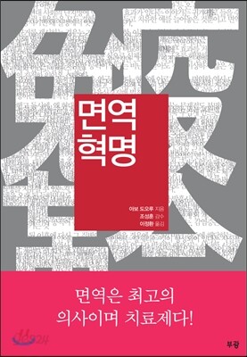 면역혁명