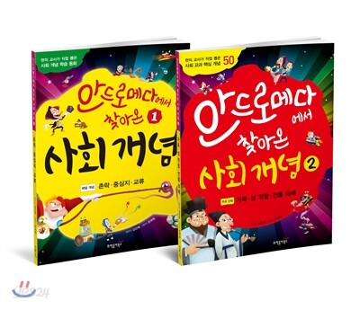 안드로메다에서 찾아온 사회 개념 2권 세트