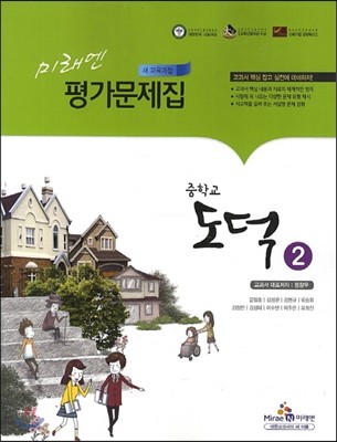 미래엔 평가문제집 중학교 도덕 2 (2013년/ 정창우)