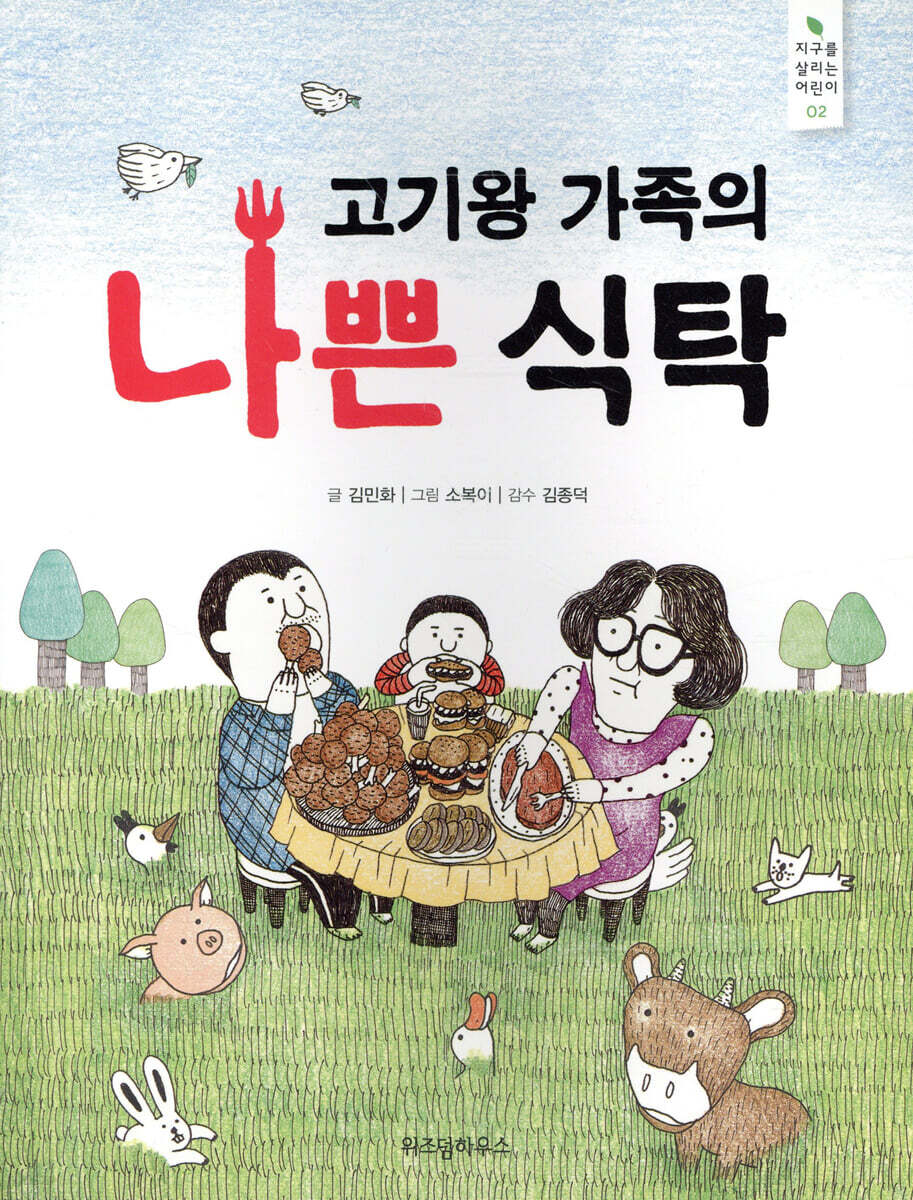 고기왕 가족의 나쁜 식탁