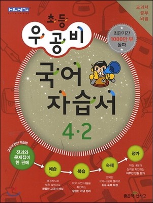 신사고 우공비 초등 국어 자습서 4-2 (2013년)