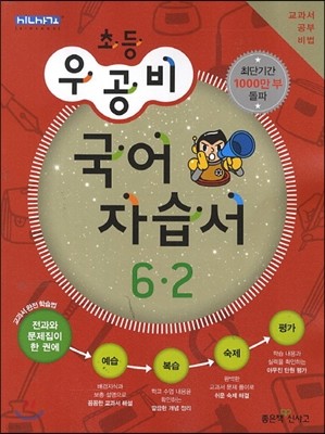 신사고 우공비 초등 국어 자습서 6-2 (2013년)