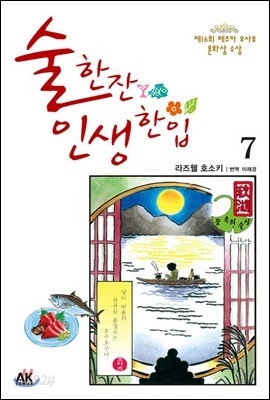 술 한잔 인생 한입 7