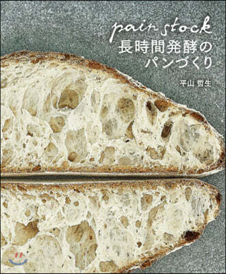 パンストック 長時間發酵のパンづくり