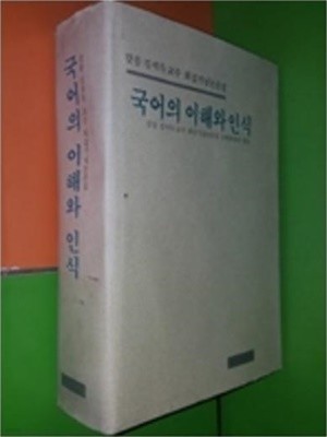 국어의 이해와 인식 - 갈음 김석득 교수 회갑기념논문집