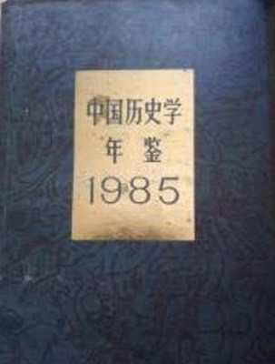中國歷史學年鑑 1985 (중문간체, 1985 초판) 중국역사학연감 1985