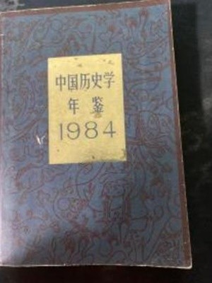 中國歷史學年鑑 1984 (중문간체, 1984 초판, Paperback) 중국역사학연감 1984