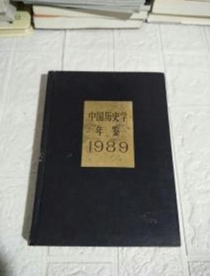 中國歷史學年鑑 1989 (중문간체, 1990 초판) 중국역사학연감 1989