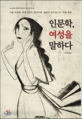 인문학, 여성을 말하다