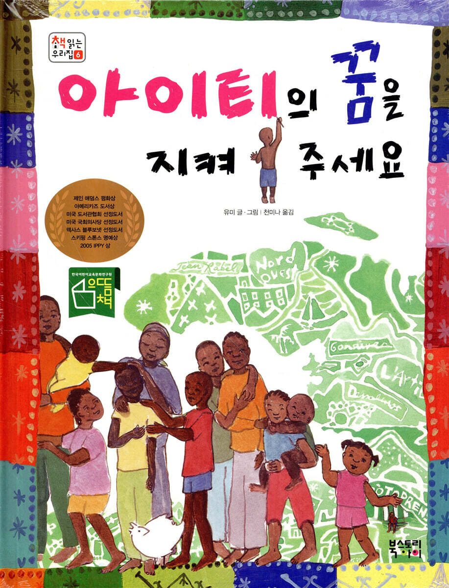 아이티의 꿈을 지켜 주세요
