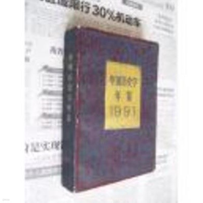 中國歷史學年鑑 1991 (중문간체, 1991 초판, Paperback) 중국역사학연감 1991