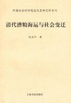 淸代漕粮海動與社會變遷 (중문간체, 2005 초판) 청대조량해동여사회변천