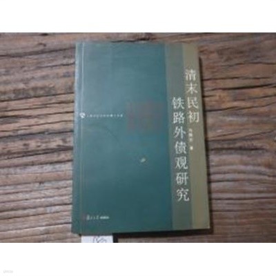 淸末民初鐵路外債觀硏究 (중문간체, 2004 초판) 청말민초철로외채관연구