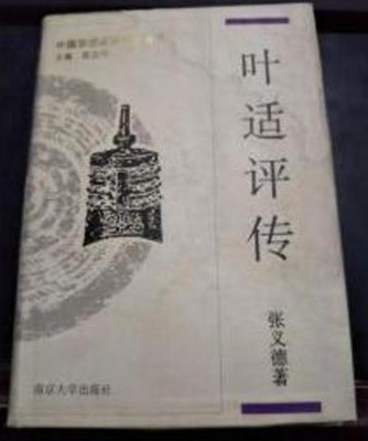 ?适評傳 (中國思想家評傳叢書) (중문간체, 1994 초판) 엽괄평전 (중국사상가평전총서)