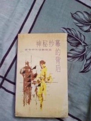 神秘紗幕的背後 (上下 전2권) (증문간체, 1989 초판) 신비사막적배후 (상하)