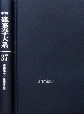 신정 건축학대계 新訂 建築學大系 37 건축학사. 건축실무