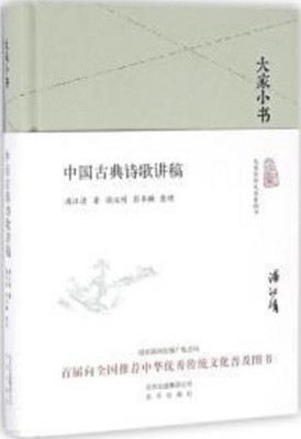 大家小書 中國古典詩歌講稿 (중문간체, 2016 간행본) 대가소서 중국고전시가강고