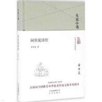 大家小書 閑坐說詩經 (중문간체, 2016 간행본) 대가소서 한좌설시경