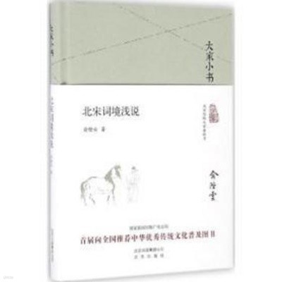 大家小書 北宋詞境淺說 (중문간체, 2016 간행본) 대가소서 북송사경천설