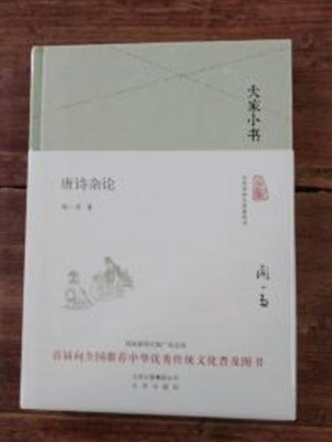 大家小書 唐詩雜論 (중문간체, 2016 간행본) 대가소서 당시잡론