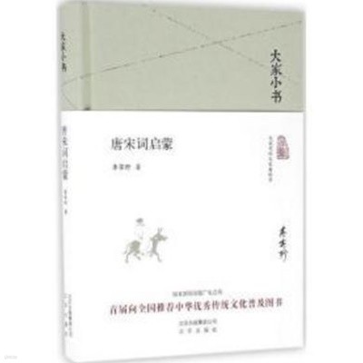 大家小書 唐宋詞啓蒙 (중문간체, 2016 간행본) 대가소서 당송사계몽