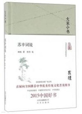 大家小書 蘇辛詞說 (중문간체, 2016 간행본) 대가소서 소신사설