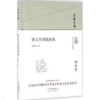 大家小書 唐五代詞境淺說 (중문간체, 2016 간행본) 대가소서 당오대사경천설