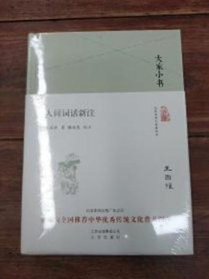 大家小書 人間詞話新注 (중문간체, 2016 간행본) 대가소서 인간사화신주