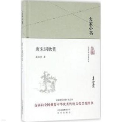 大家小書 唐宋詞欣賞 (중문간체, 2016 간행본) 대가소서 당송사흔상