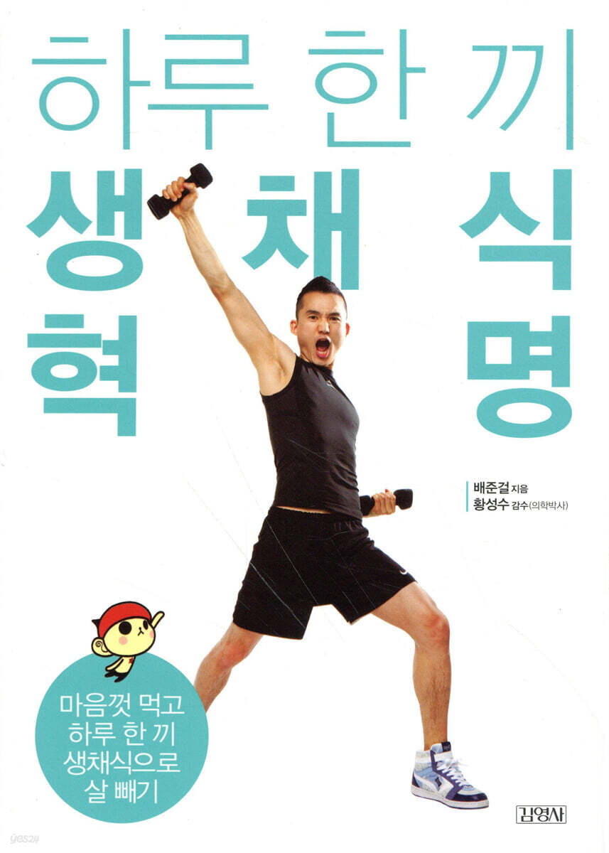 하루 한 끼 생채식 혁명