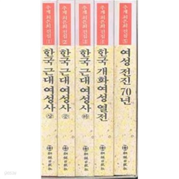 추계 최은희 전집 세트 (전5권) - YES24