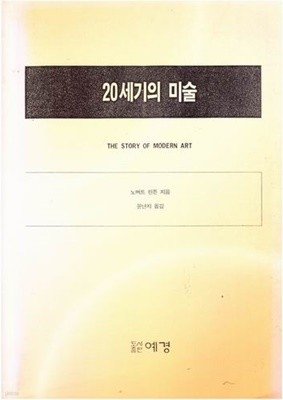20세기의 미술 / 노버트 린튼 / 예경 / 강의교재