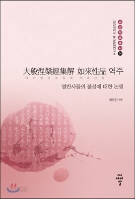 대반열반경집해 여래성품 역주