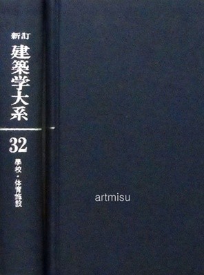 신정 건축학대계 新訂 建築學大系 32 학교. 체육시설